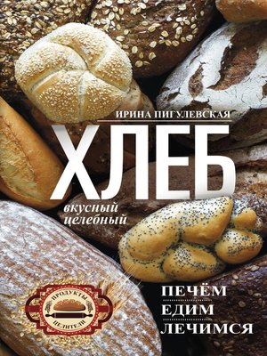 cover image of Хлеб вкусный, целебный. Печем, едим, лечимся